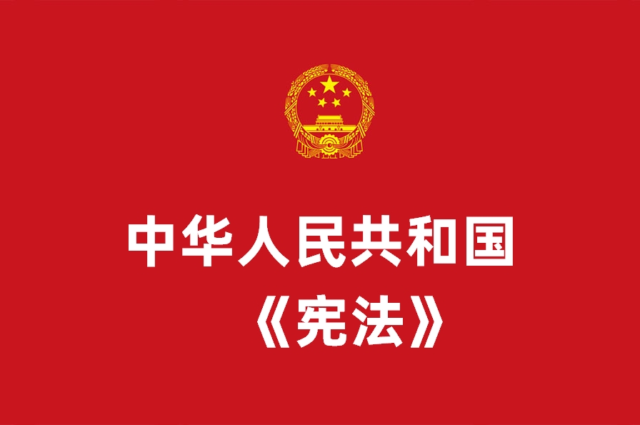 中华人民共和国宪法（1982年）