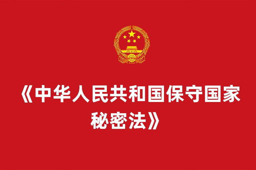 《中华人民共和国保守国家秘密法》