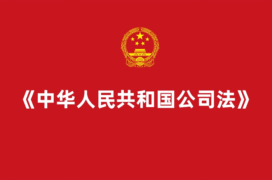 《中华人民共和国公司法》