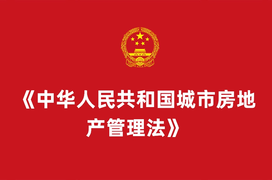 《中华人民共和国城市房地产管理法》