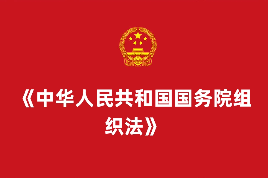 《中华人民共和国国务院组织法》