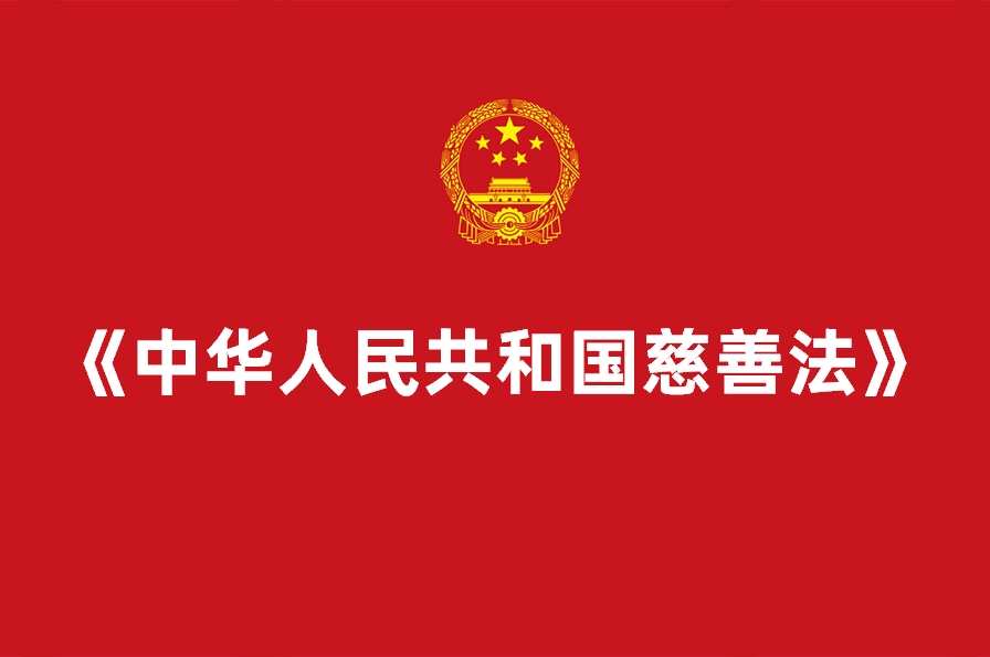 《中华人民共和国慈善法》