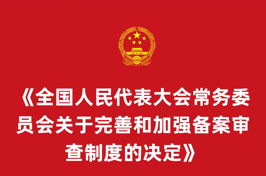 全国人民代表大会常务委员会关于完善和加强备案审查制度的决定