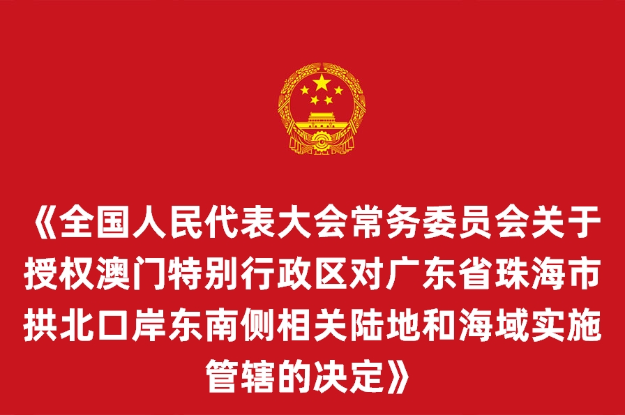 全国人民代表大会常务委员会关于授权澳门特别行政区对广东省珠海市拱北口岸东南侧相关陆地和海域实施管辖的决定