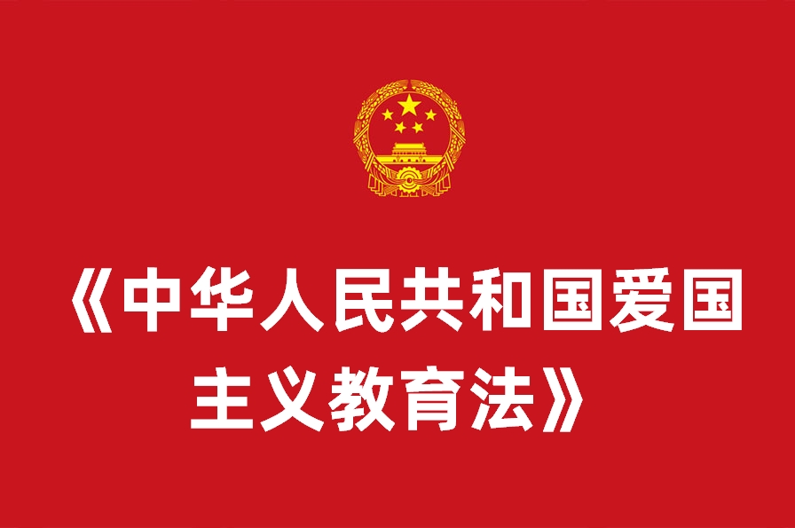 《中华人民共和国爱国主义教育法》