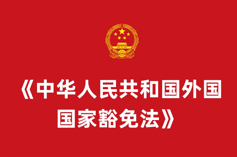 《中华人民共和国外国国家豁免法》